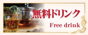 無料ドリンク 大森 タイ古式マッサージ＆スパービューティー バーンパースック